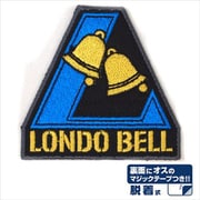 機動戦士ガンダムUC（ユニコーン） 脱着式ワッペン ロンドベル