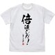 機動戦士ガンダム第08MS小隊 Tシャツ 倍返しだ WHITE XLサイズ