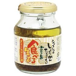 食べる生姜 オリーブオイル漬け 145g [期限切迫商品（賞味期限：2025年10月31日）]