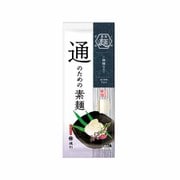 通のための素麺 涸品（ひねもの） 細物 200g [乾麺]