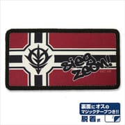機動戦士ガンダム 脱着式フルカラーワッペン ジオン軍旗
