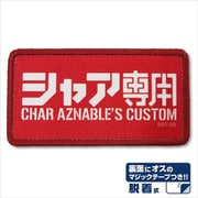機動戦士ガンダム 脱着式フルカラーワッペン シャア専用