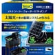 70885 [ソーラーウォーターリフトポンプ]