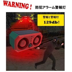 WARNING！防犯アラーム警報灯 ソーラー防犯アラーム 人感センサー 録音機能 リモコン付 RM-5538