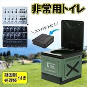 非常用トイレ コンパクト 折り畳み式コンテナタイプの便座 簡易トイレ 10回分(凝固剤10個+処理袋10枚付) カーキ CRKT-KH