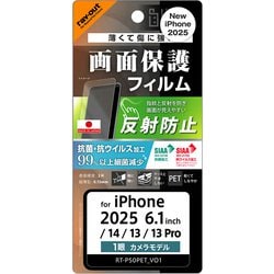 iPhone 16e用 フィルム PETフィルム 反射防止 抗菌・抗ウイルス 平面保護 指紋防止 RT-P50F/B1