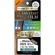 iPhone 16e用 フィルム ガラスコートフィルム ブルーライトカット 反射防止 衝撃吸収 平面保護 硬度10H 指紋防止 RT-P50FT/W12