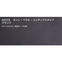カメラ張り革 4052 II チノン・ベラミ・コンタックスタイプ 牛革 ブラック 215×265ミリ