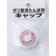 岩谷マテリアル ポリ湯たんぽ専用 キャップ PY-C