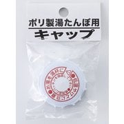 岩谷マテリアル ポリ湯たんぽ専用 キャップ PY-C