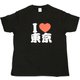 I LOVE 東京 Tシャツ 黒 男女兼用 Lサイズ