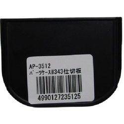 タフコン パーツケース 仕切板 ＃343用 AP-3512