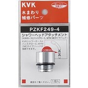 PZKF249-4 [シャワーヘッドアタッチメントハンスグローエ]