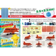 YWPB-013 プラモブロック プラモザルとひこうき [組立式プラスチックモデル]