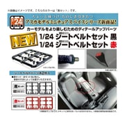 MS-011 1/24 シートベルトセット 黒 [プラモデル用パーツ]
