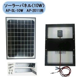 アポロ ソーラーパネル 10W AP-SL-10W