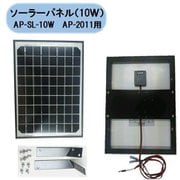 AP-SL-10W [アポロ ソーラーパネル 10W]