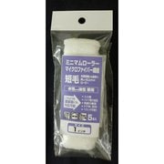 #10425 [ミニマムローラーマイクロFB 1インチ短毛 5入]