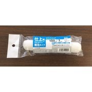 #14409 [スモールローラーホワイトピュア150 仕上7]
