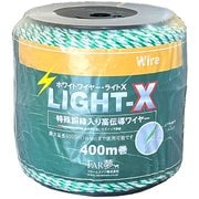 ファームエイジ ホワイトワイヤーライトX 400m巻