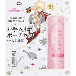 限定 日本酒の化粧水 高保湿 500ml + お手入れポーチセット（一文字則宗） [化粧水]