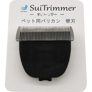 すいトリマー 替刃単品
