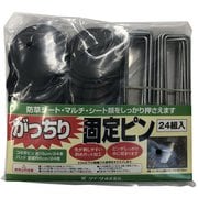 がっちり固定ピン 24本入り