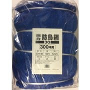 強力防鳥網ブルー30mm 300坪18x54m