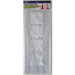 CC-12 [カラーコーンカバー 70cm用 駐車禁止]