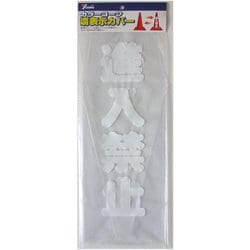 CC-19 [カラーコーンカバー 70cm用 進入禁止]