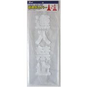 CC-19 [カラーコーンカバー 70cm用 進入禁止]