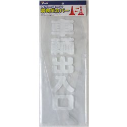CC-20 [コーンカバー 70cm用 車輌出入口]