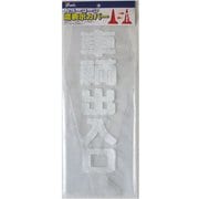 CC-20 [コーンカバー 70cm用 車輌出入口]