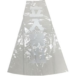CC-R10 [コーンカバー反射70cm用 立入禁止]