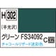 H302 水性ホビーカラー 10ml グリーン FS34092 [プラモデル用塗料]