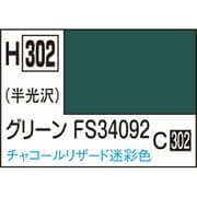 H302 水性ホビーカラー 10ml グリーン FS34092 [プラモデル用塗料]