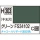 H303 水性ホビーカラー 10ml グリーン FS34102 [プラモデル用塗料]