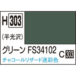 H303 水性ホビーカラー 10ml グリーン FS34102 [プラモデル用塗料]