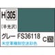 H305 水性ホビーカラー 10ml グレー FS36118 [プラモデル用塗料]