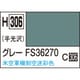 H306 水性ホビーカラー 10ml グレー FS36270 [プラモデル用塗料]