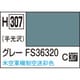 H307 水性ホビーカラー 10ml グレ- FS36320 [プラモデル用塗料]