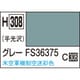 H308 水性ホビーカラー 10ml グレー FS36375 [プラモデル用塗料]