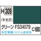 H309 水性ホビーカラー 10ml グリーン FS34079 [プラモデル用塗料]