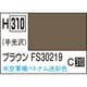 H310 水性ホビーカラー 10ml ブラウン FS30219 [プラモデル用塗料]