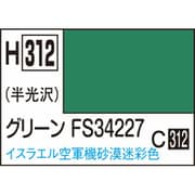 H312 水性ホビーカラー 10ml グリ-ン FS34227 [プラモデル用塗料]
