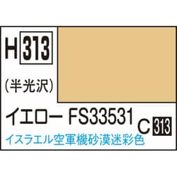 H313 水性ホビーカラー 10ml イエロー FS33531 [プラモデル用塗料]