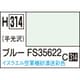 H314 水性ホビーカラー 10ml ブルー FS35622 [プラモデル用塗料]