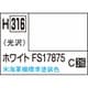 H316 水性ホビーカラー 10ml ホワイト FS17875 [プラモデル用塗料]