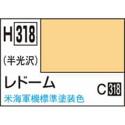 H318 水性ホビーカラー 10ml レドーム [プラモデル用塗料]