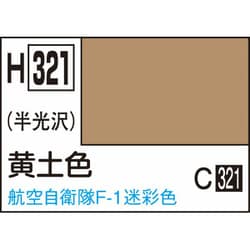 H321 水性ホビーカラー 10ml 黄土色 [プラモデル用塗料]